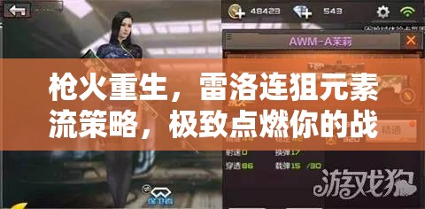 枪火重生，雷洛连狙元素流策略，极致点燃你的战斗激情与策略智慧