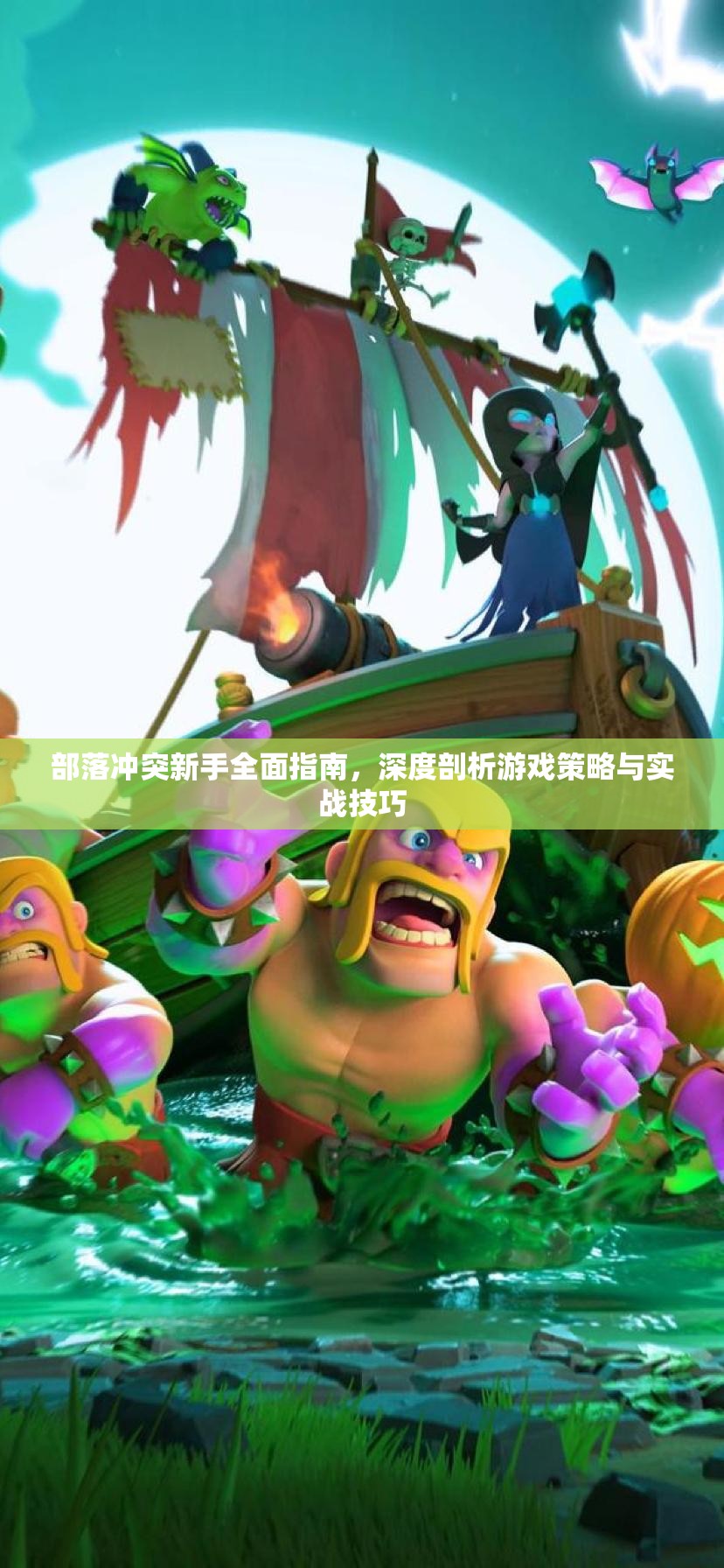 部落冲突新手全面指南，深度剖析游戏策略与实战技巧