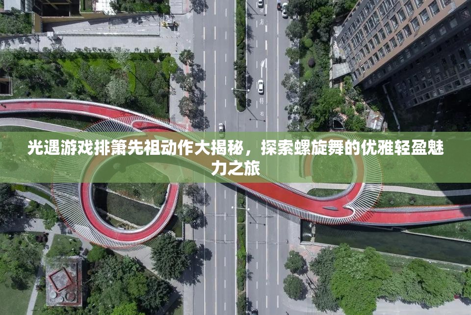 光遇游戏排箫先祖动作大揭秘，探索螺旋舞的优雅轻盈魅力之旅