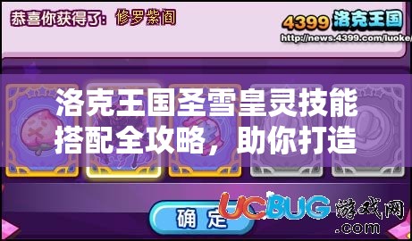 洛克王国圣雪皇灵技能搭配全攻略，助你打造无与伦比的极致冰系战斗组合