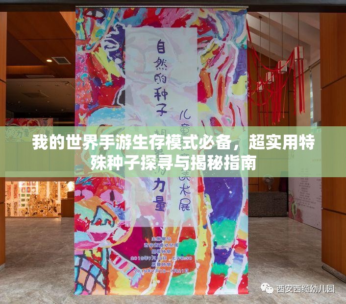 我的世界手游生存模式必备，超实用特殊种子探寻与揭秘指南