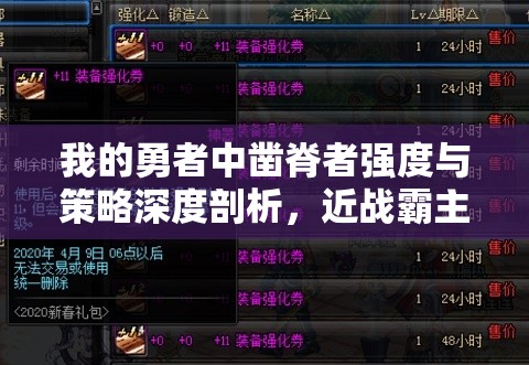 我的勇者中凿脊者强度与策略深度剖析，近战霸主的双刃剑特性解析