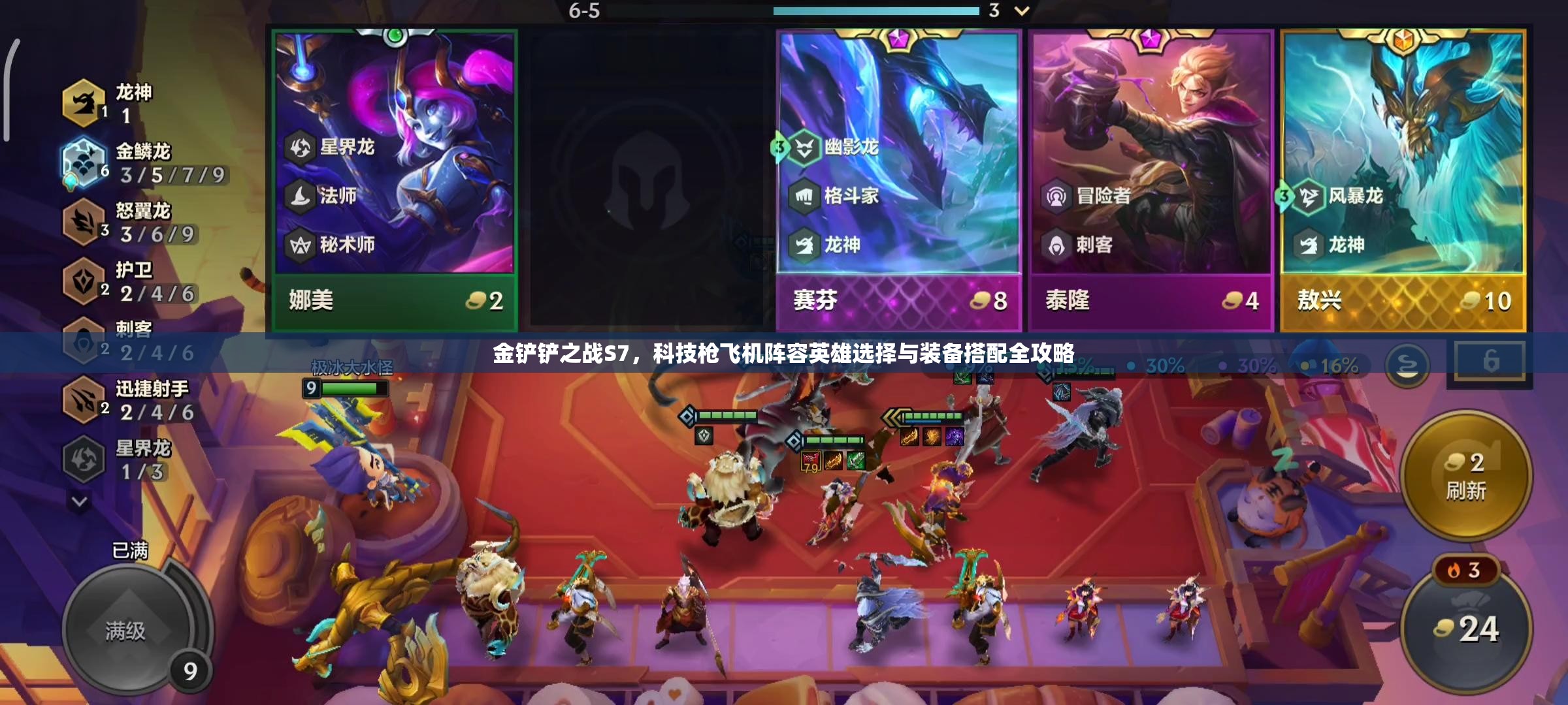 金铲铲之战S7，科技枪飞机阵容英雄选择与装备搭配全攻略