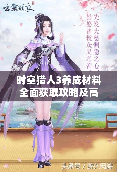 时空猎人3养成材料全面获取攻略及高效资源管理策略解析