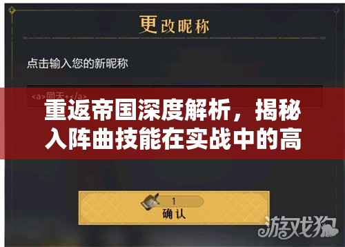 重返帝国深度解析，揭秘入阵曲技能在实战中的高效运用策略