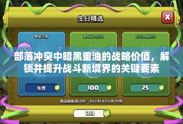 部落冲突中暗黑重油的战略价值，解锁并提升战斗新境界的关键要素