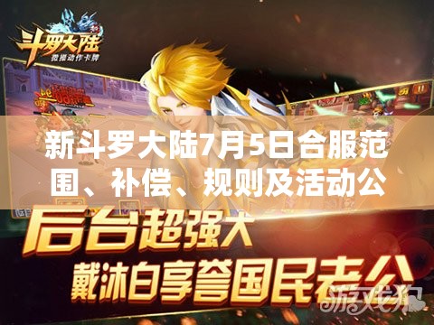 新斗罗大陆7月5日合服范围、补偿、规则及活动公告深度解析