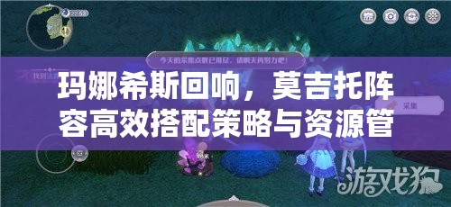 玛娜希斯回响，莫吉托阵容高效搭配策略与资源管理优化指南