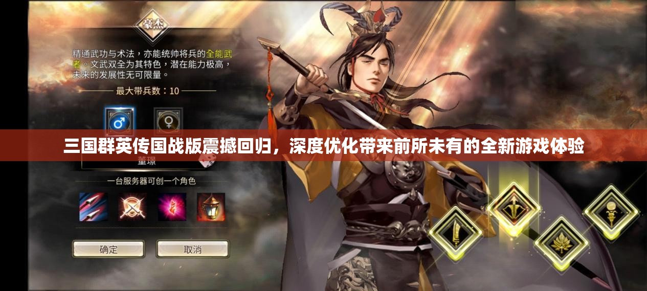三国群英传国战版震撼回归，深度优化带来前所未有的全新游戏体验