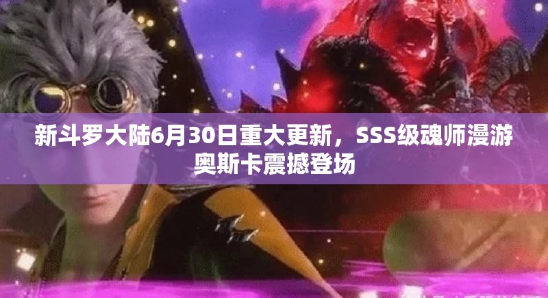 新斗罗大陆6月30日重大更新，SSS级魂师漫游奥斯卡震撼登场