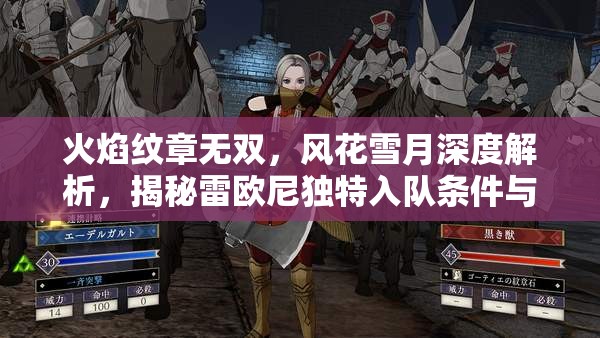 火焰纹章无双，风花雪月深度解析，揭秘雷欧尼独特入队条件与流程