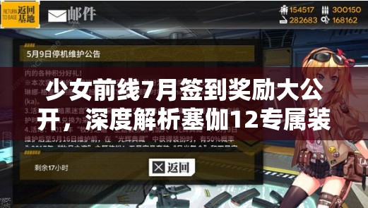 少女前线7月签到奖励大公开，深度解析塞伽12专属装备后座缓冲套件特性