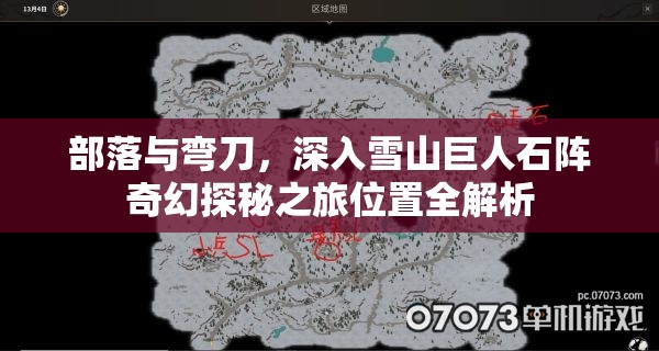 部落与弯刀，深入雪山巨人石阵奇幻探秘之旅位置全解析