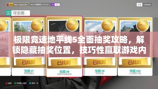 极限竞速地平线5全面抽奖攻略，解锁隐藏抽奖位置，技巧性赢取游戏内豪华奖励
