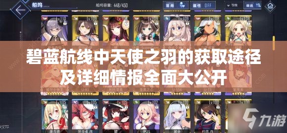 碧蓝航线中天使之羽的获取途径及详细情报全面大公开