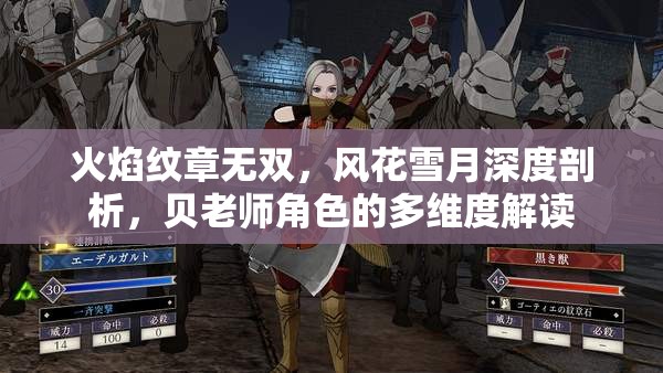 火焰纹章无双，风花雪月深度剖析，贝老师角色的多维度解读
