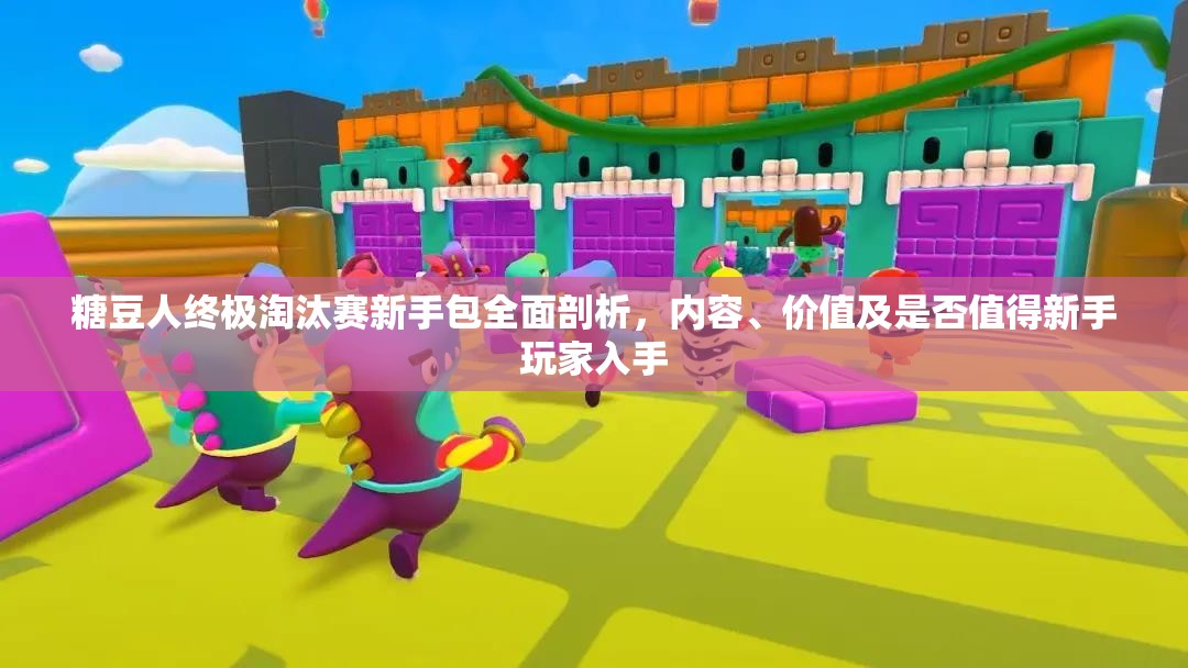 糖豆人终极淘汰赛新手包全面剖析，内容、价值及是否值得新手玩家入手