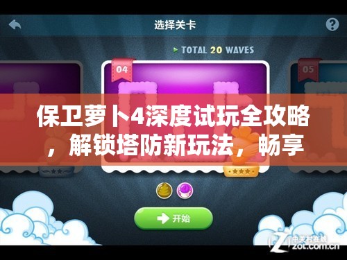 保卫萝卜4深度试玩全攻略，解锁塔防新玩法，畅享游戏无限乐趣