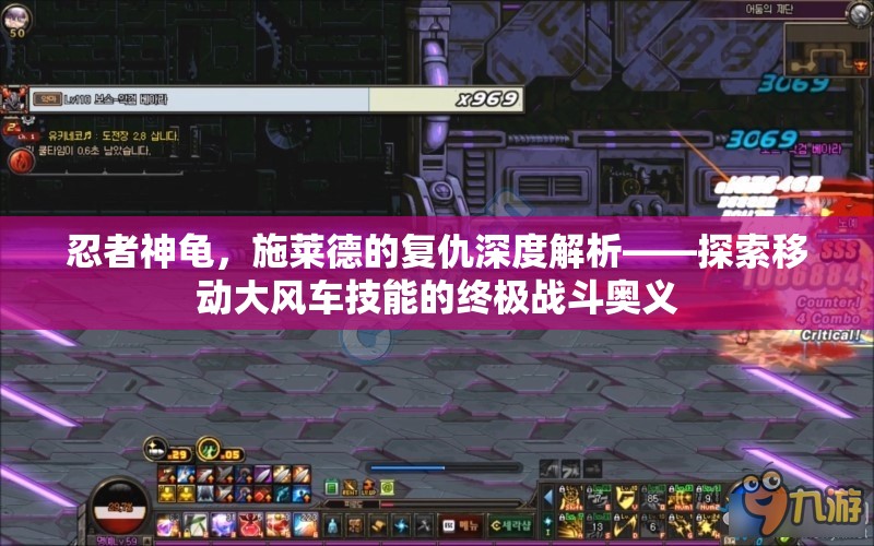 忍者神龟，施莱德的复仇深度解析——探索移动大风车技能的终极战斗奥义