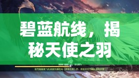 碧蓝航线，揭秘天使之羽，探索自由鸢尾背后的守护之光芒