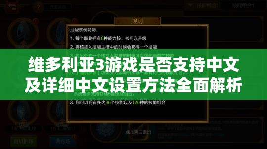 维多利亚3游戏是否支持中文及详细中文设置方法全面解析