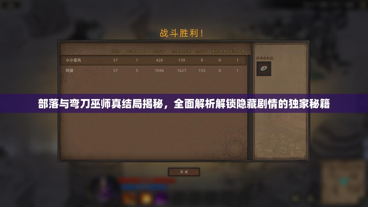 部落与弯刀巫师真结局揭秘，全面解析解锁隐藏剧情的独家秘籍