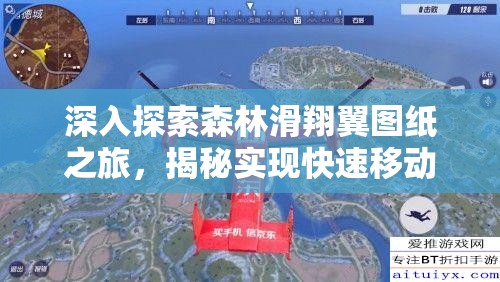 深入探索森林滑翔翼图纸之旅，揭秘实现快速移动的终极秘籍