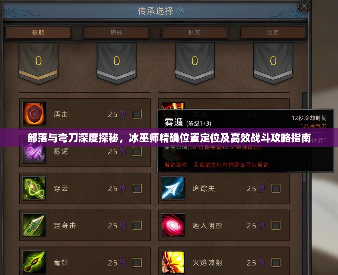 部落与弯刀深度探秘，冰巫师精确位置定位及高效战斗攻略指南