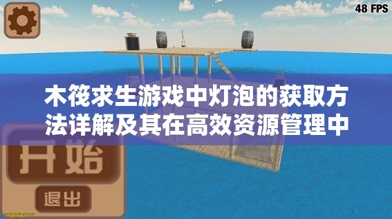 木筏求生游戏中灯泡的获取方法详解及其在高效资源管理中的关键作用