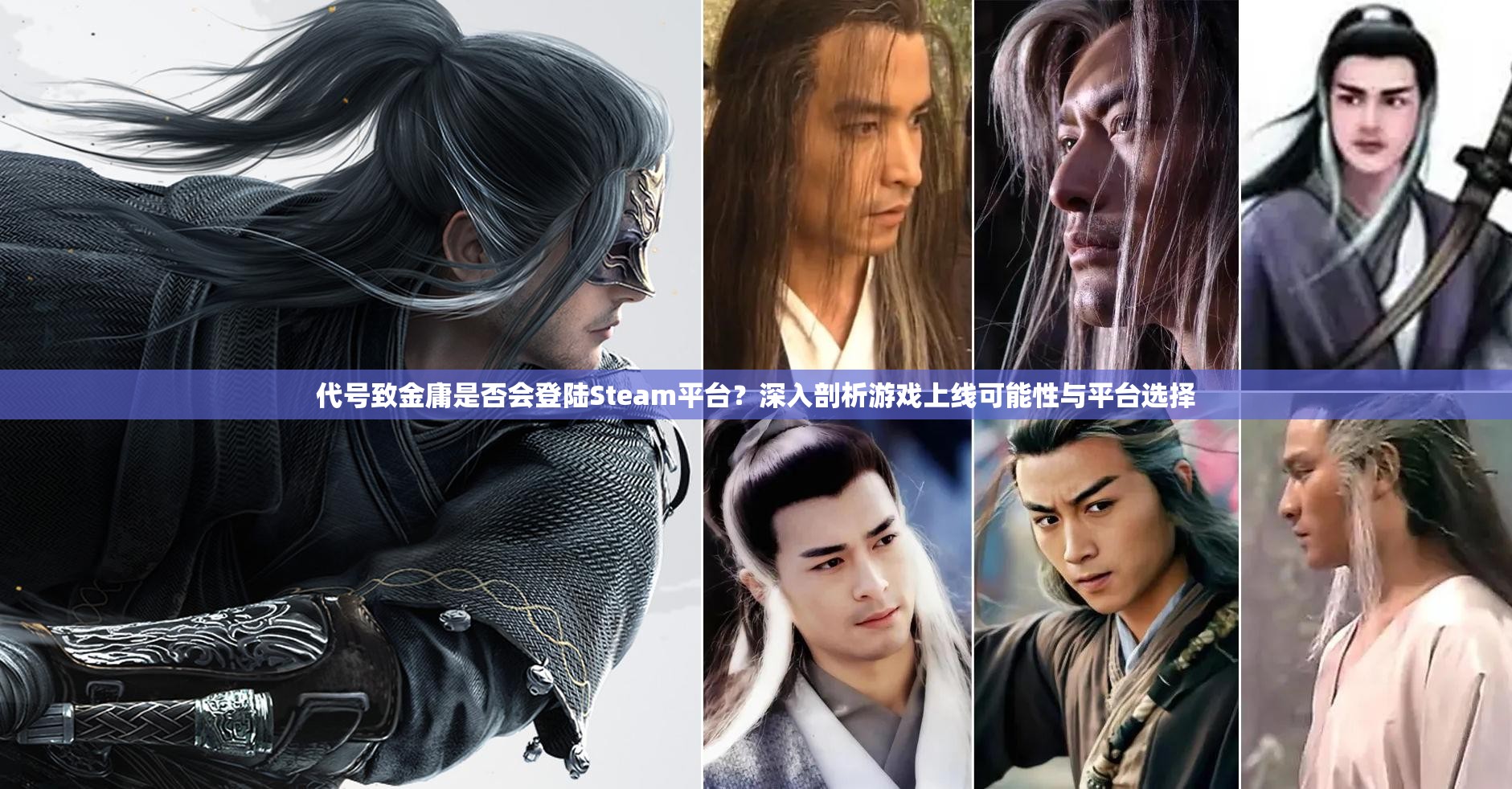 代号致金庸是否会登陆Steam平台？深入剖析游戏上线可能性与平台选择