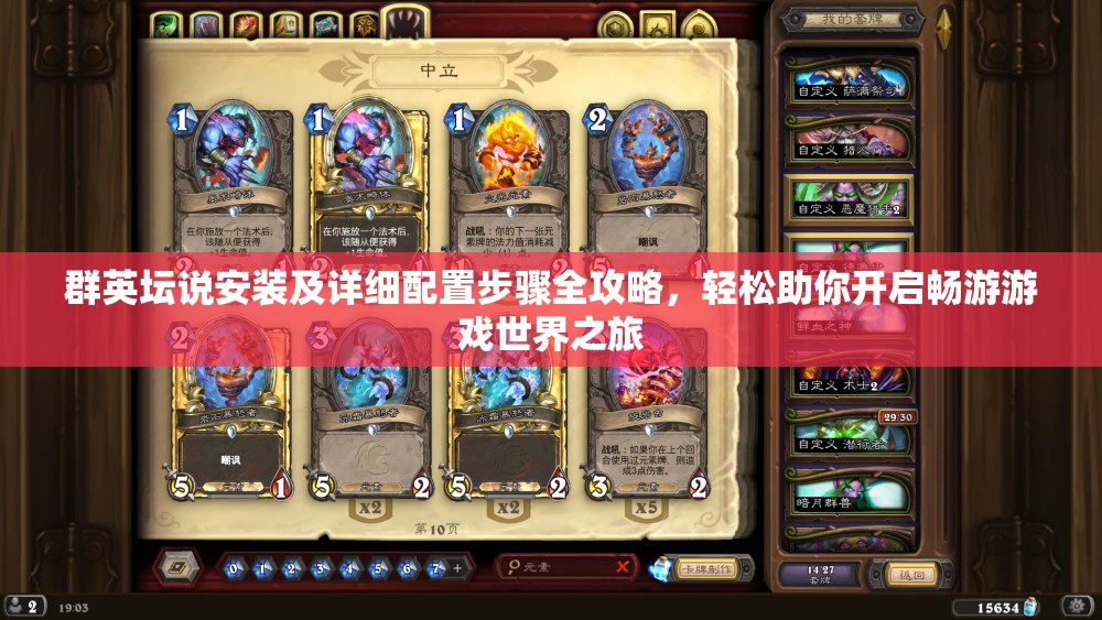 群英坛说安装及详细配置步骤全攻略，轻松助你开启畅游游戏世界之旅