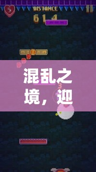 混乱之境，迎接挑战，开启一场颠覆传统、激动人心的冒险盛宴