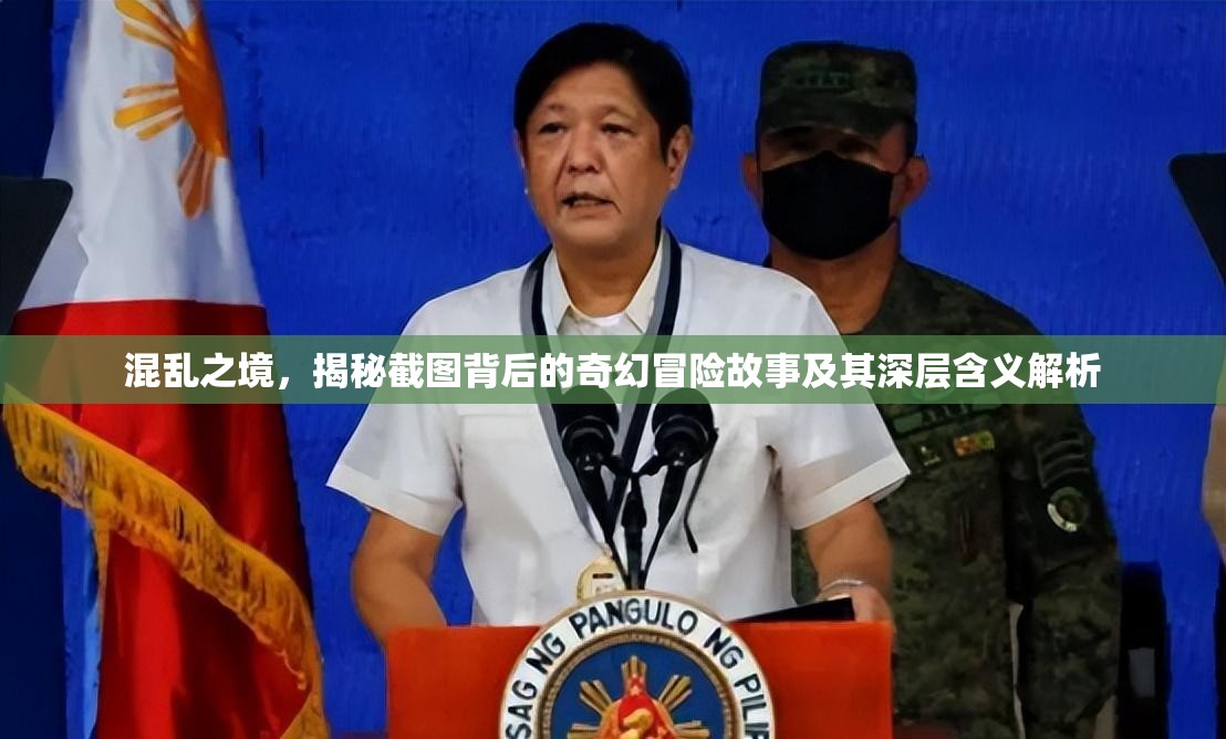 混乱之境，揭秘截图背后的奇幻冒险故事及其深层含义解析