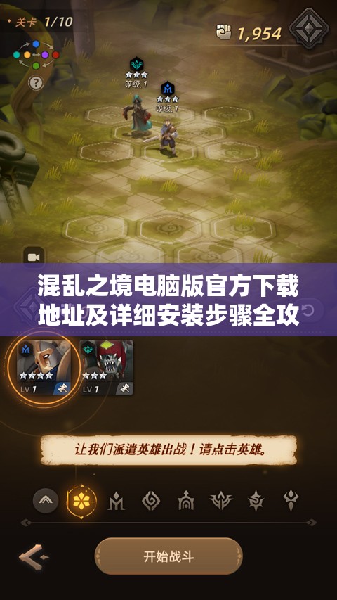 混乱之境电脑版官方下载地址及详细安装步骤全攻略指南