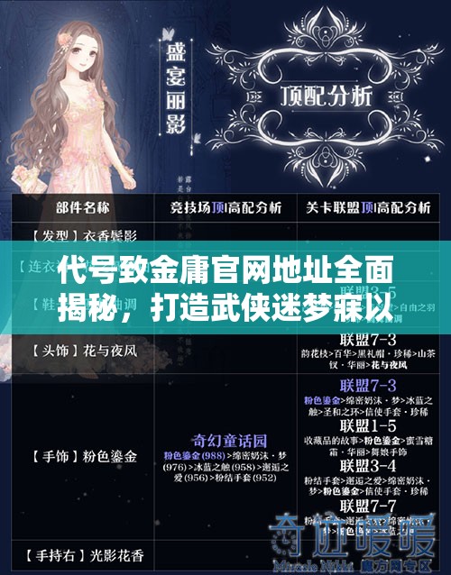 代号致金庸官网地址全面揭秘，打造武侠迷梦寐以求的终极盛宴