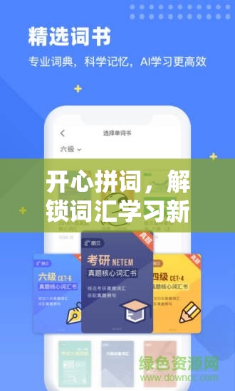 开心拼词，解锁词汇学习新玩法，让英语学习过程变得乐趣无穷且高效