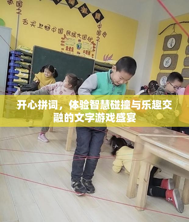 开心拼词，体验智慧碰撞与乐趣交融的文字游戏盛宴