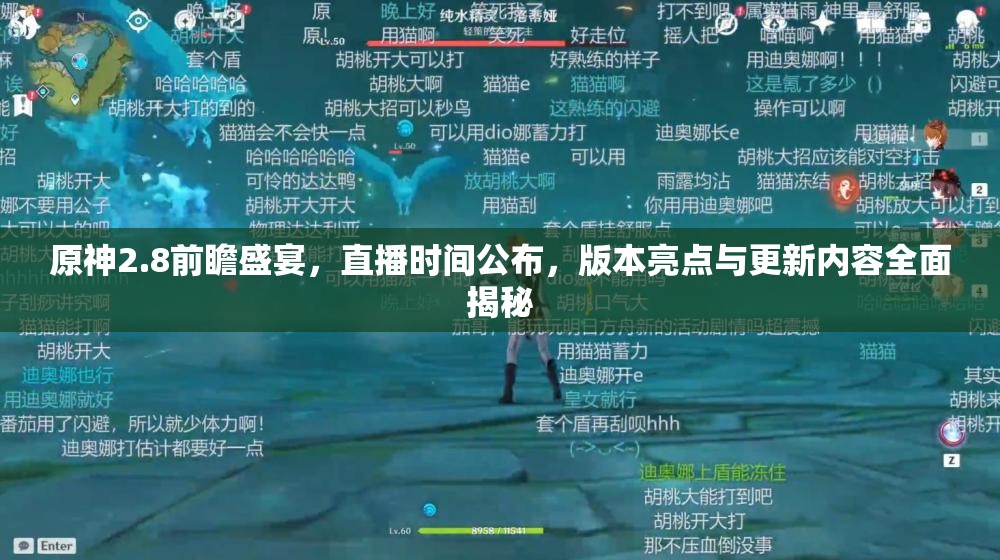 原神2.8前瞻盛宴，直播时间公布，版本亮点与更新内容全面揭秘