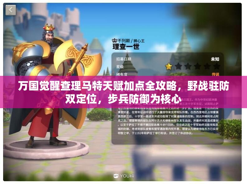 万国觉醒查理马特天赋加点全攻略，野战驻防双定位，步兵防御为核心