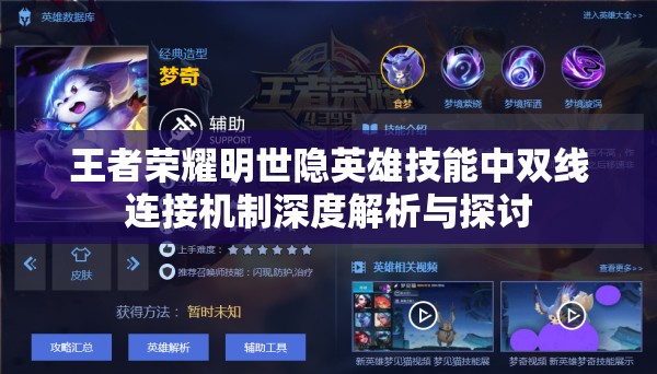 王者荣耀明世隐英雄技能中双线连接机制深度解析与探讨