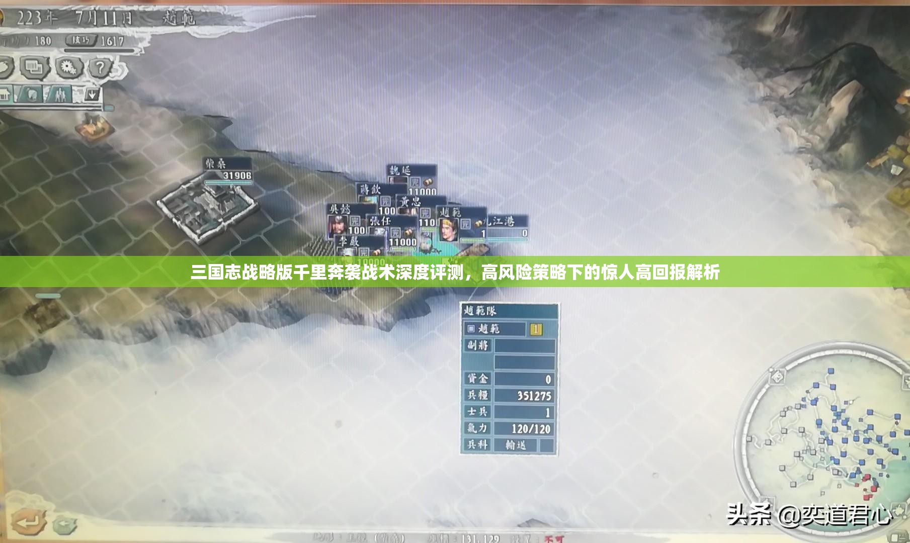三国志战略版千里奔袭战术深度评测，高风险策略下的惊人高回报解析