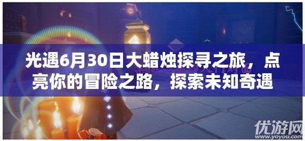 光遇6月30日大蜡烛探寻之旅，点亮你的冒险之路，探索未知奇遇