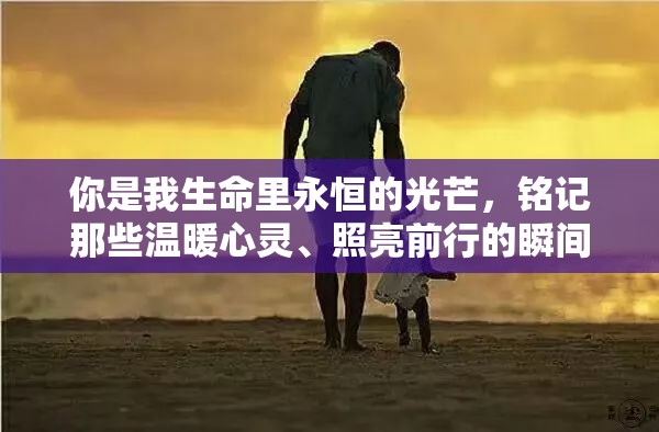 你是我生命里永恒的光芒，铭记那些温暖心灵、照亮前行的瞬间