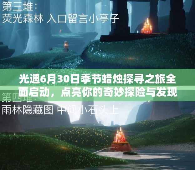光遇6月30日季节蜡烛探寻之旅全面启动，点亮你的奇妙探险与发现之路