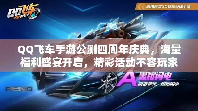 QQ飞车手游公测四周年庆典，海量福利盛宴开启，精彩活动不容玩家错过！