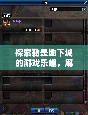 探索勒是地下城的游戏乐趣，解析其在资源管理策略中的重要性