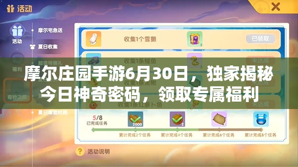 摩尔庄园手游6月30日，独家揭秘今日神奇密码，领取专属福利