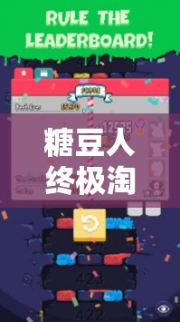 糖豆人终极淘汰赛摩天黏液挑战，掌握关键技巧，助你轻松跨越难关