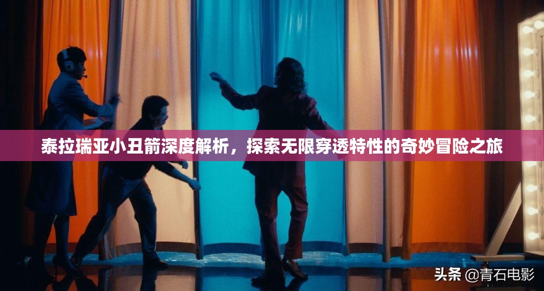 泰拉瑞亚小丑箭深度解析，探索无限穿透特性的奇妙冒险之旅