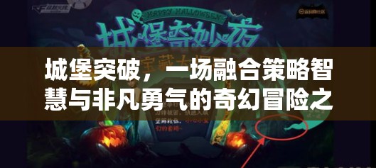 城堡突破，一场融合策略智慧与非凡勇气的奇幻冒险之旅